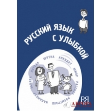 Russkij jazyk s ulybkoj : korotkie istorii, shutki, dialogi : posobie dlja izuchajuschikh russkij jazyk kak inostrannyj. The set consists of book and CD/A2-B1